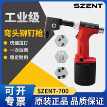 SZENT-700-TL气动弯头拉钉枪工业级直角避位铆接不锈钢抽芯铆钉枪