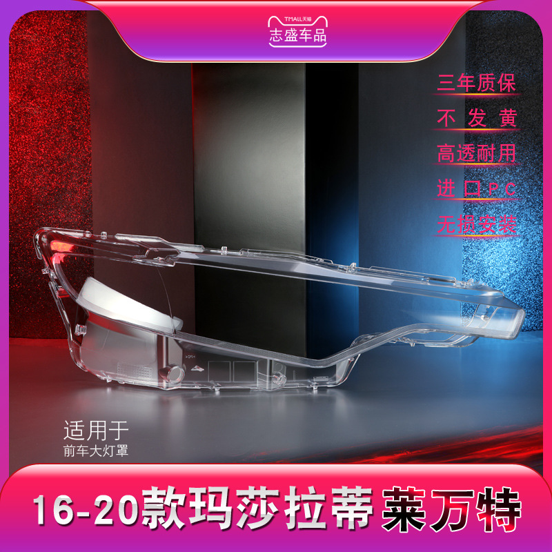 适用于16-20款玛莎拉蒂莱万特大灯灯罩 levante前大灯