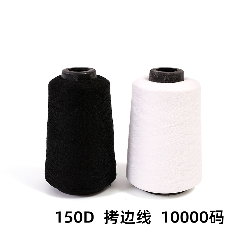 厂家批发 纺织线 10000码 150D低弹丝锁边线 服装用拷边线