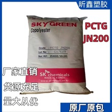 非晶型共聚酯原料 PCTG 韩国SK JN200 高抗冲汽车部件原材料