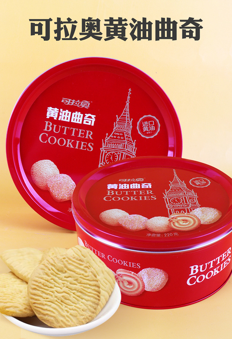 国产可拉奥黄油曲奇220g保质1年休闲零食独立包装铁盒装早餐饼干