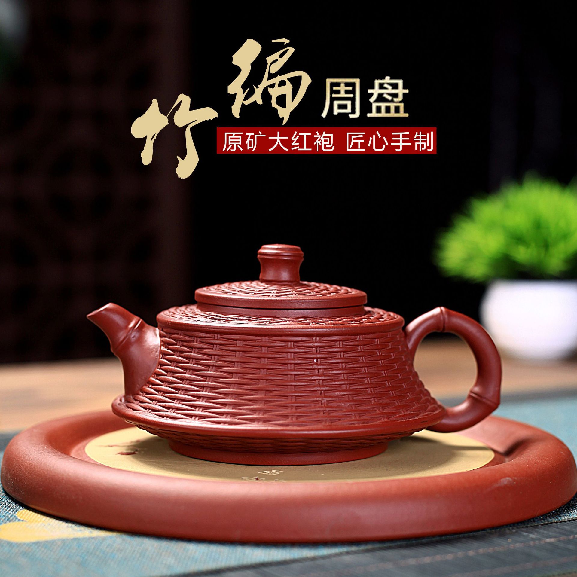 大红袍周盘紫砂壶