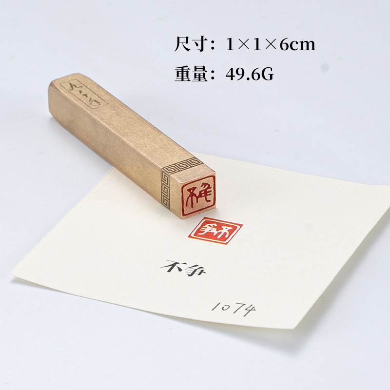 不争1×1×6cm 铜印篆刻 实心黄铜印章闲章 引首押脚书画名章仿古