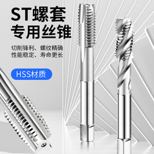 螺旋护牙套钢丝丝锥STM1.62345681012螺套螺纹丝攻ST安装直槽工具