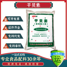 青岛九泰增味剂 干贝素（琥珀酸二钠） 5公斤/袋