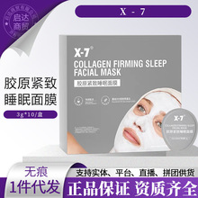 X7胶原紧致睡眠面膜一盒10颗