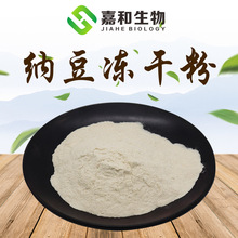 纳豆冻干粉98%   纳豆粉 纳豆激酶 源头货源 纳豆提取物