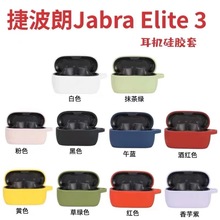 适用捷波朗Jabra ELITE 2/3/4/5耳机保护套纯色硅胶连体软壳外贸