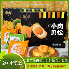 肉松小贝夹心糕点200g青团咸蛋黄味/椰子咸蛋黄味夹心麻薯