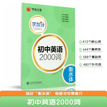 初中英语2000词衡水体学生硬笔书法字帖 核心/高频/基础/补充单词