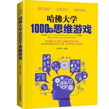 哈佛大学1000个思维游戏思维导图数学逻辑思维训练营书籍
