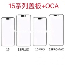 适用苹果15 15Plus 15Pro15Promax盖板带OCA胶外屏玻璃