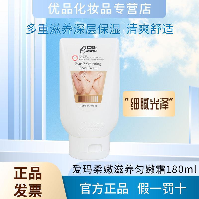 爱玛emma柔嫩滋养全身保湿亮白珍珠美体匀嫩霜180ml(有增白效果