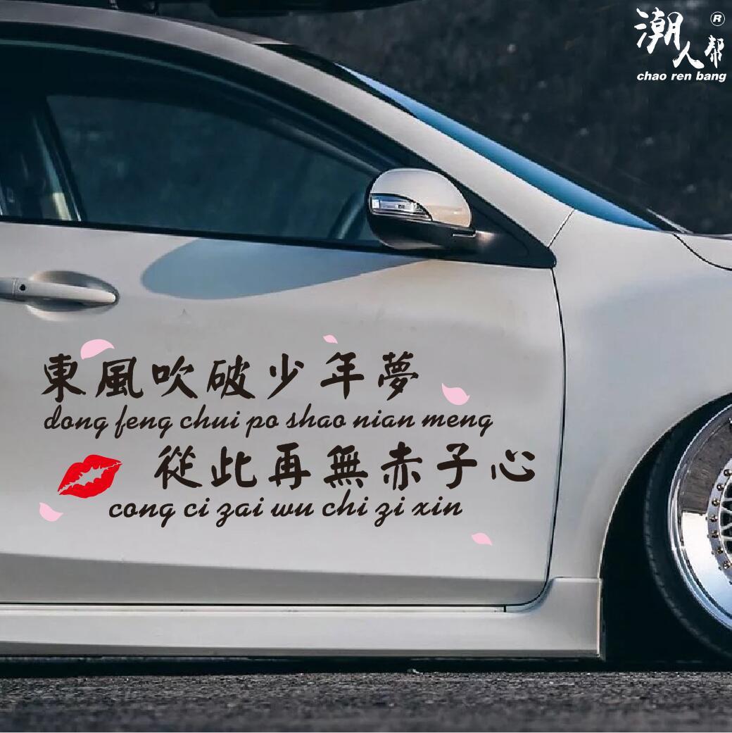 东风吹破少年梦车贴个性创意文字抖音网红同款励志反光车贴纸