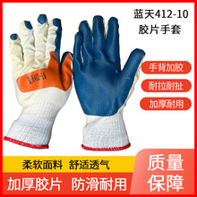 蓝天412-10蓝色胶片手套 手背贴红胶防滑耐磨加厚胶皮劳保手套