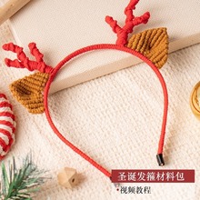居家圣诞节麋鹿发箍手工diy材料包棉线毛线编织制作圣诞批发