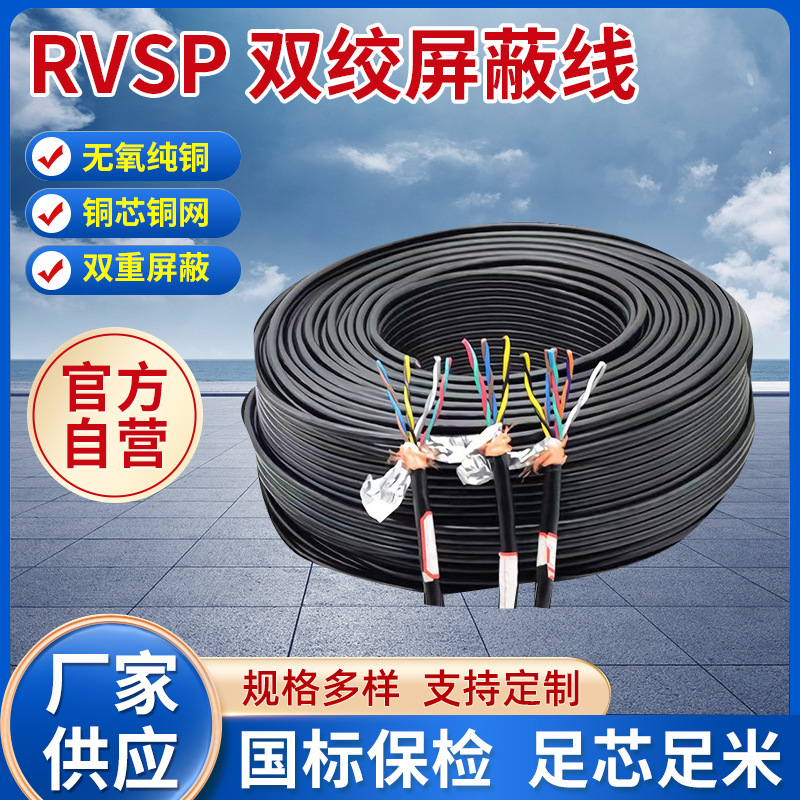 RVSP 聚氯乙烯绝缘编织屏蔽软电线 双绞屏蔽线通讯线信号线批发