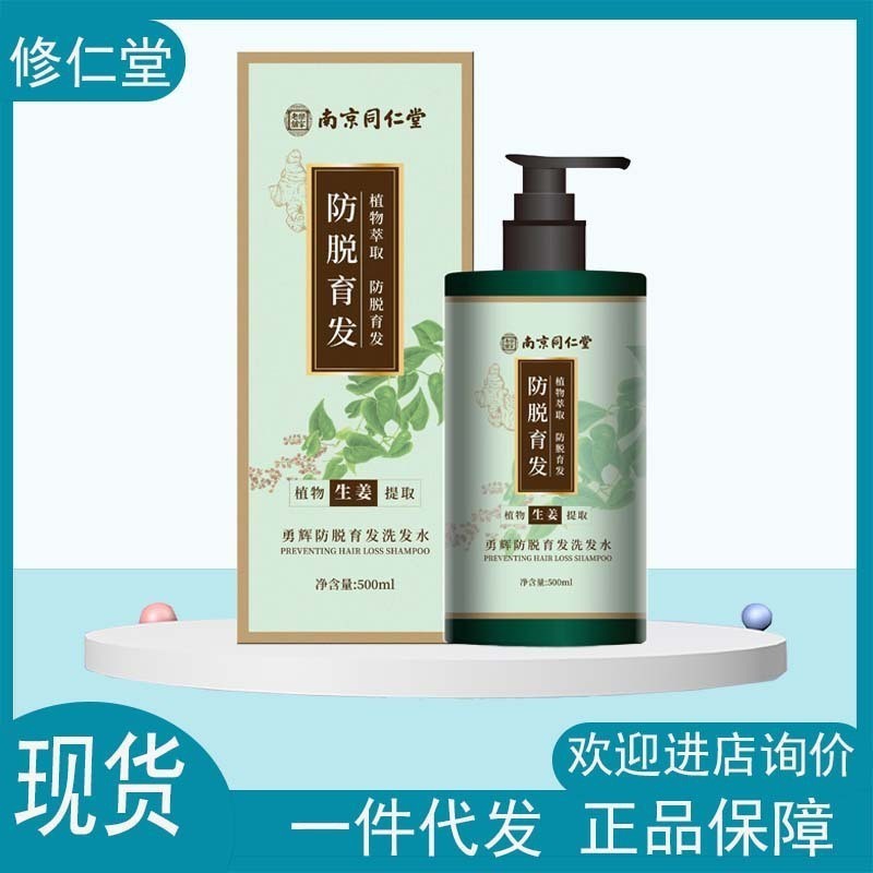 南京同仁堂宋青春脱育发洗发水减少掉发断发植物萃取生姜洗发水