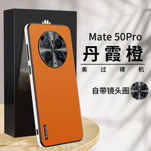 适用华为mate50pro手机壳mate50e保护套新款素皮全包防摔外壳男女