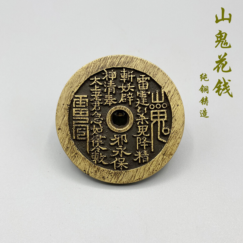 纯铜山鬼花钱太上老君图雕刻工艺配饰挂件手工艺民俗仿古铜钱古币