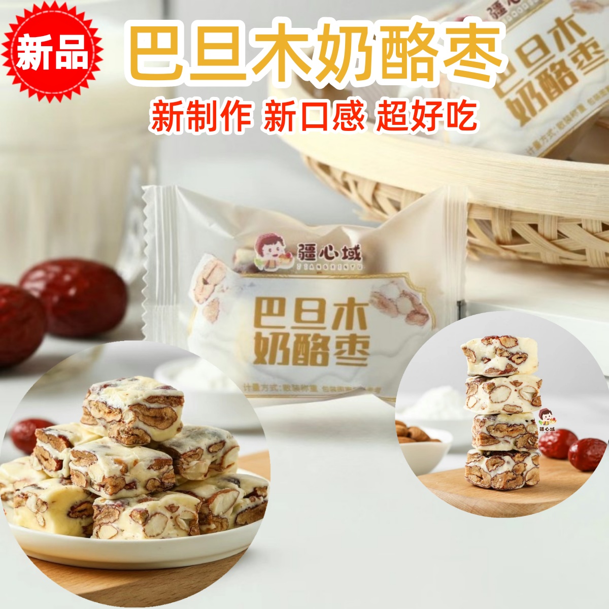 疆心域巴旦木奶酪枣新疆特产新制作营养健康零食网红巴