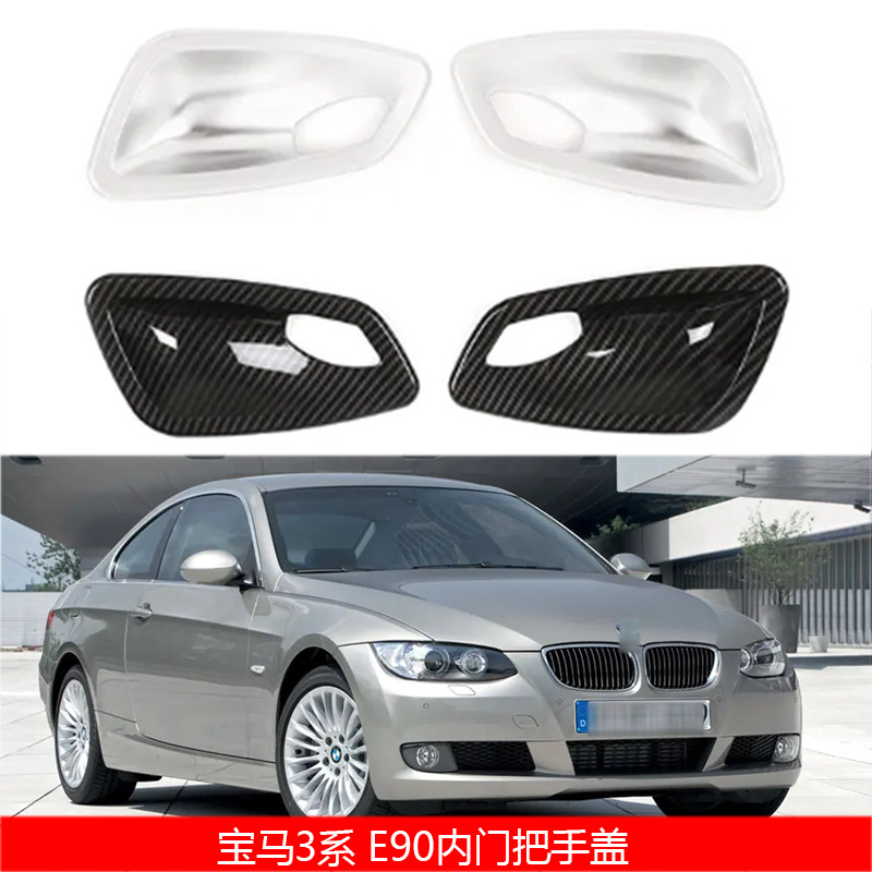 适用于05-12款宝马3系e90 e91 e92 e93内门门碗保护框内饰改装