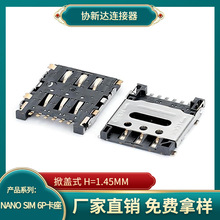 6PIN小卡卡槽 掀盖式NANO SIM 6P卡座 H1.45*14*12 手机小卡微卡