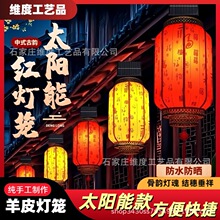 防水太阳能光感可充电户外仿古羊皮灯笼吊灯家庭院酒店火锅店装饰