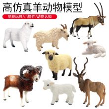 亚马逊儿童仿真实心静态野生动物模型 山羊绵羊牧场玩具手办套装