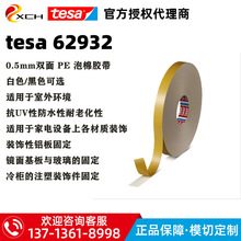 德莎62932白色双面PE泡棉胶tesa62932防水抗UV适用于家电设备固定