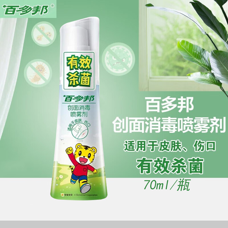 百多邦创面消毒喷雾剂伤口皮肤消毒喷剂儿童成人70ml/瓶-阿里巴巴