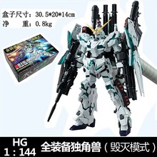 国产独角兽高达全装备毁灭模式 曜蓝版 HG 144 高达模型拼装玩具