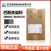 德国巴斯夫金属络合染料奥丽素黑X45 汽巴耐高温着色K型活性染料