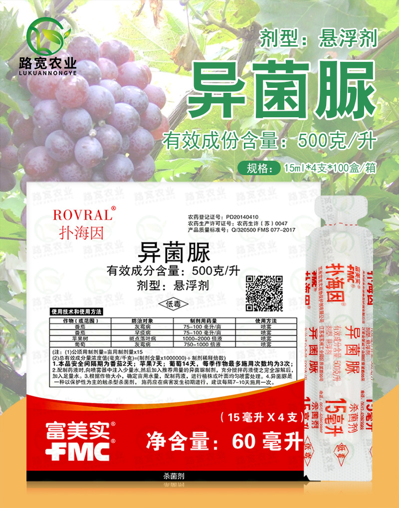 美国富美实 扑海因 异菌脲番茄灰霉病烟煤病早疫病农药杀菌剂15ml