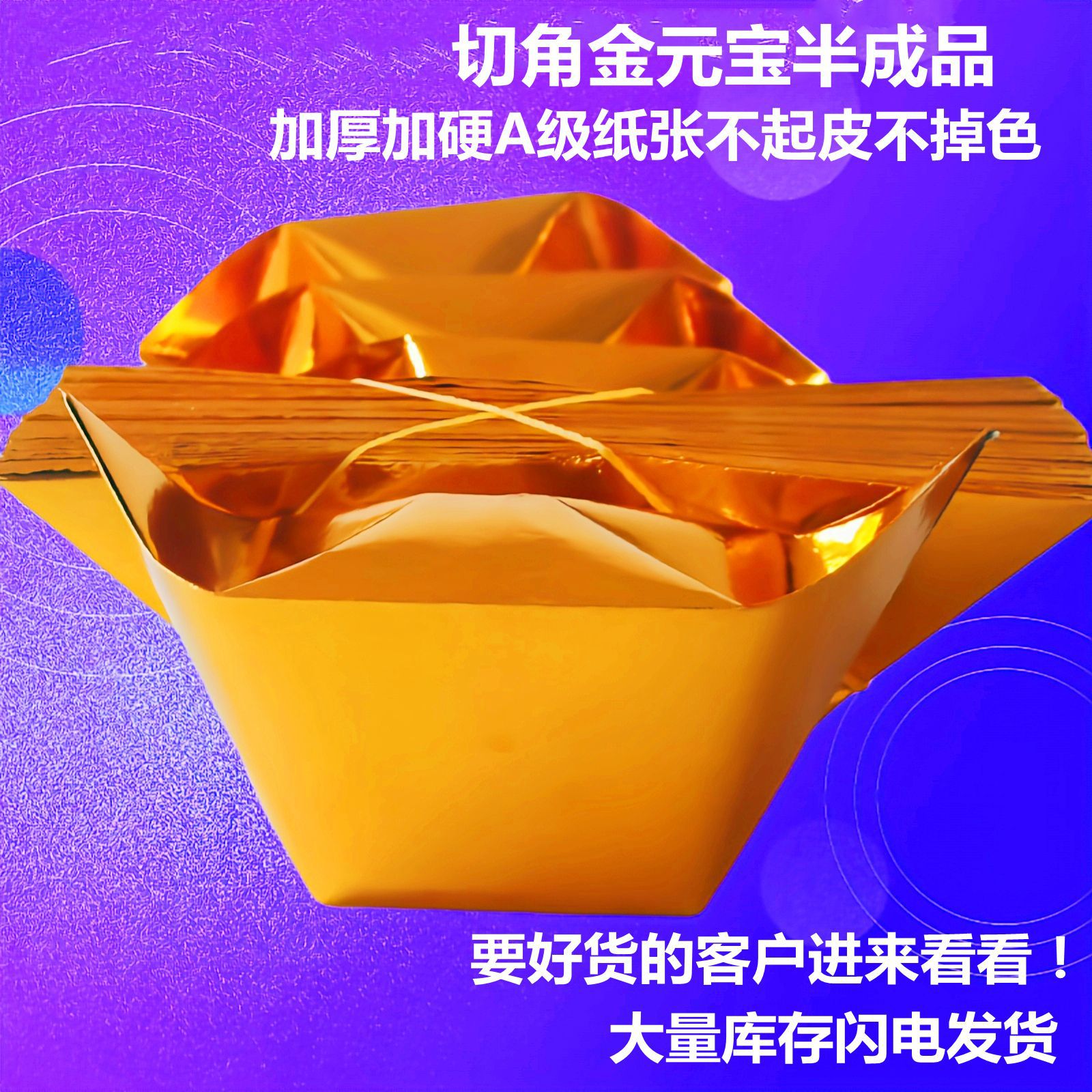 金元宝半成品加厚纸张不起皮不掉色殡葬用品烧纸纸钱金条金砖锡箔