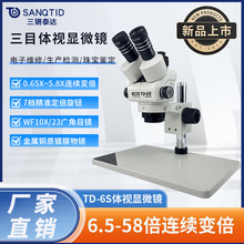 三锵泰达TD-6S光学6.5-58X三目显微镜7-45倍双目显微镜连续变倍