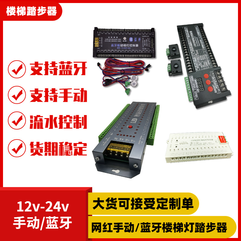 12v-24v蓝牙网红楼梯灯踏步控制器多功能led步梯灯感应控制器