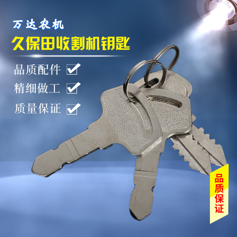 久保田收割机488588 888 988钥匙18510-63720钥688匙15248-63700