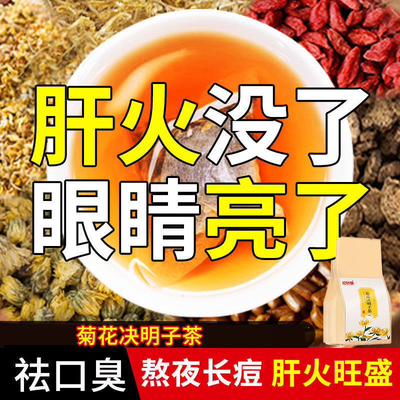 菊花枸杞决明子茶去肝火旺盛除口臭明目男女熬夜养生茶茶包