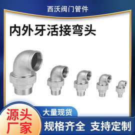 源头工厂304不锈钢内外丝弯头活接316油任油拧水管接头配件4分6分