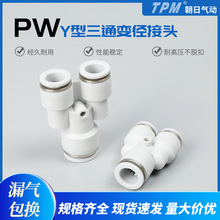 气动元件快速接头PW Y型三通变径PW6-4/8-6/10-8/12-10全型号