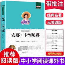 安娜卡列尼娜原著精华本 世界经典文学名著中小学生课外阅读书籍