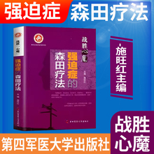 强迫症森田疗法神经病出版疗法战胜森田疗法第四军医大学医学森田