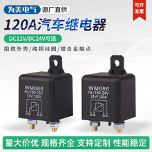 供应继电器12V/24V120A大功率汽车继电器房车改装车686汽车继电器