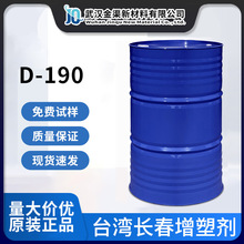 台湾长春增塑剂D-190 耐低温加工性适用于PVC电线手套增塑剂D-190