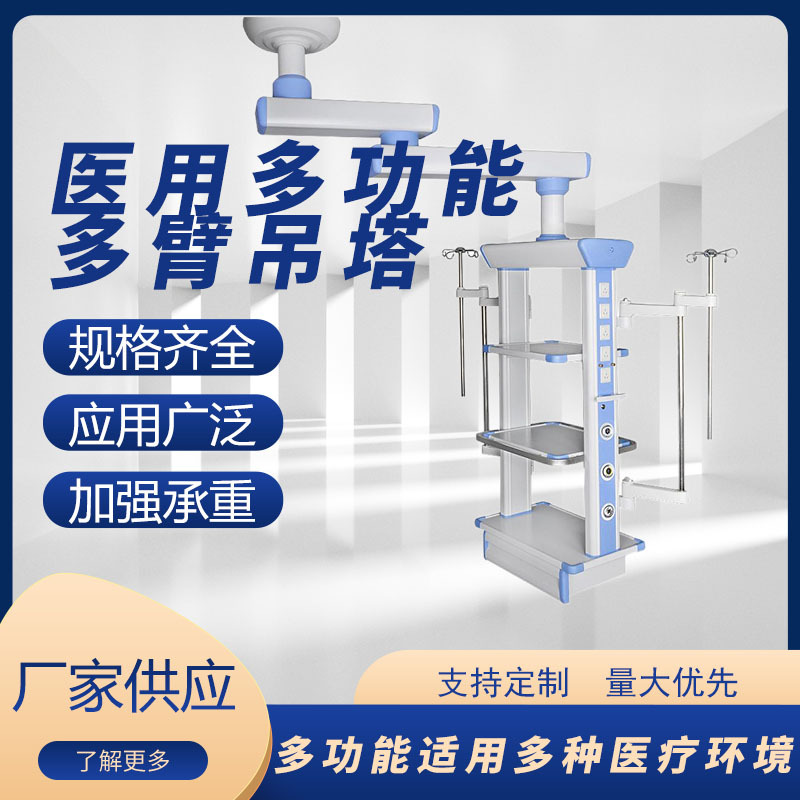 电动升降腔镜塔医院外科手术室吊塔吊桥医疗柱干湿两用输液吊桥