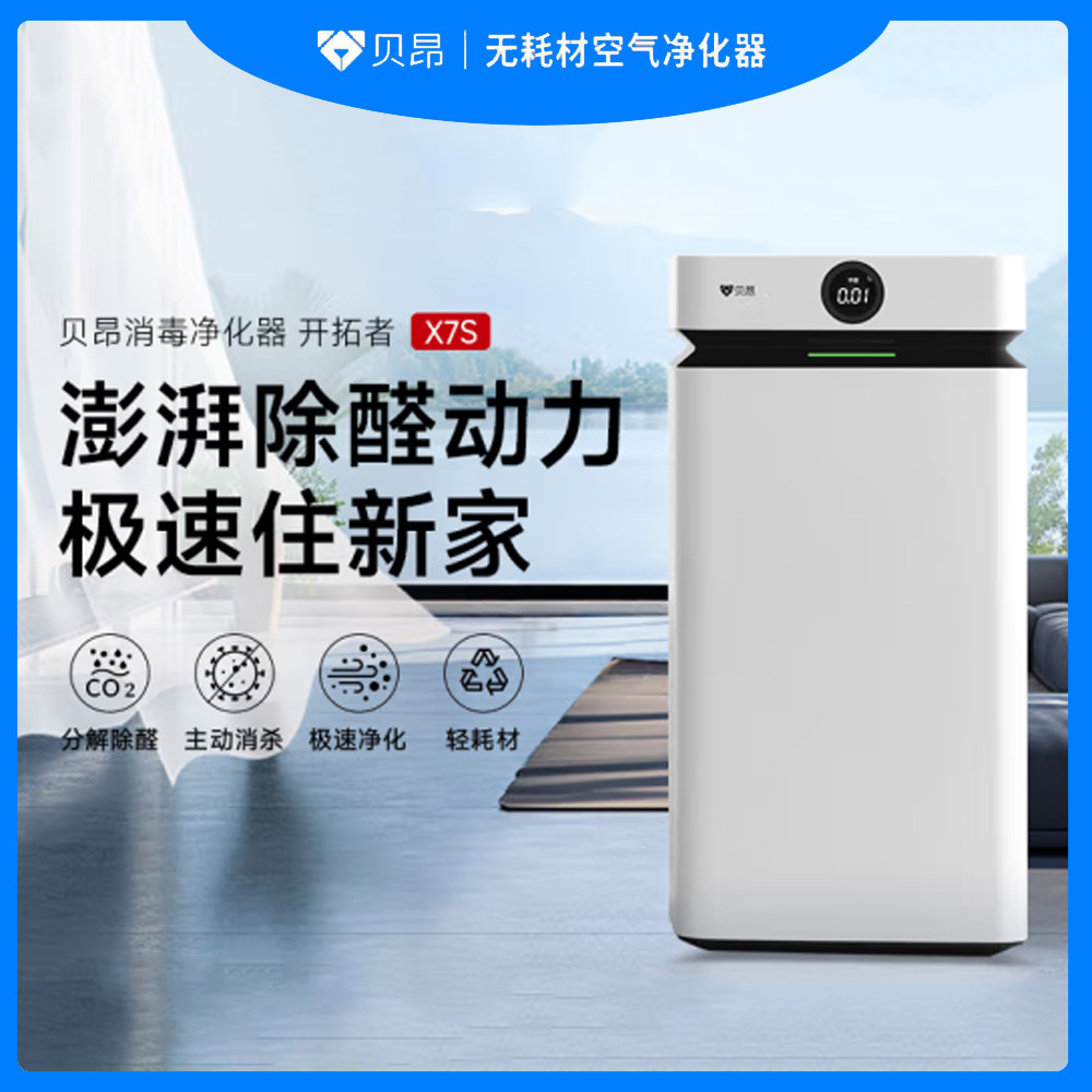 贝昂轻耗材空气净化器分解甲醛杀菌消毒除烟味新房装修专用款 x7s