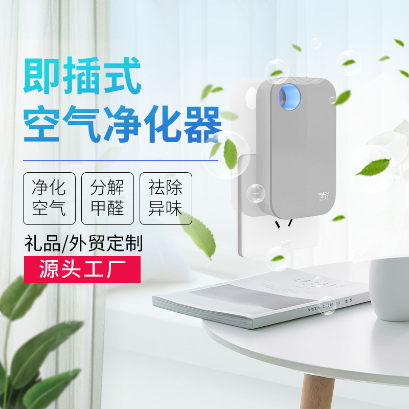 跨境家用小型即插即用空气净化器除尘除异味负氧离子静音设计