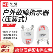 10KV路故障指示器JDG-Y 短路发光故障显示仪寻址器户外线路故障仪