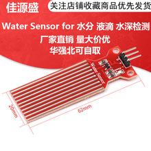 水位传感器 Water Sensor for 水分 液滴 水深检测